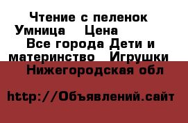 Чтение с пеленок “Умница“ › Цена ­ 1 800 - Все города Дети и материнство » Игрушки   . Нижегородская обл.